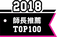 2018 師長推薦TOP100