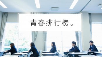 【4月】正值17歲的高中生很難懂？博客來2019青春排行榜讓你看懂青少年的心！