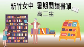 【新竹女中】110年升高二暑假閱讀寫作推薦書單