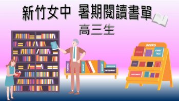 【新竹女中】110年升高三暑假閱讀寫作推薦書單