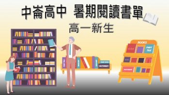 【中崙高中】110 學年國文科高一新生暑假閱讀與寫作書單