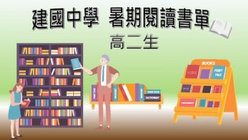 【建國中學】高二暑期作業課外閱讀書目