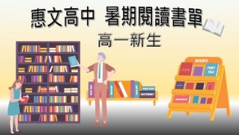 【惠文高中】新生暑期國文科閱讀學習書單