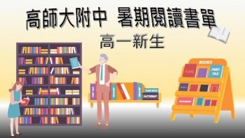 【高師大附中】110新生國文科暑期作業閱讀書單