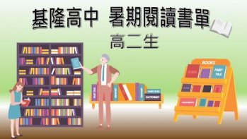 【基隆高中】110學年高二國文科暑假閱讀與寫作書單