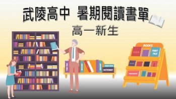 【武陵高中】高一國文暑期讀書心得書單