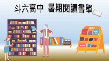 【斗六高中】暑期閱讀書單