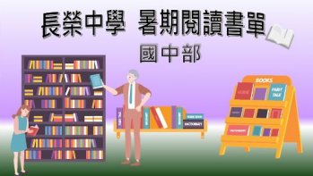 【長榮中學】國中部暑期閱讀推薦書單