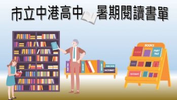 【市立中港高中】暑假推薦書單