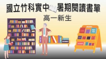 【國立竹科實中】110學年新生暑期閱讀書單