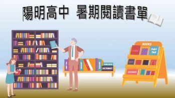 【陽明高中】2021暑期課外閱讀推薦書單