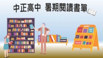 【中正高中】2021暑期課外閱讀推薦書單