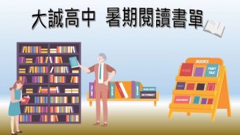 【大誠高中】2021暑期課外閱讀推薦書單