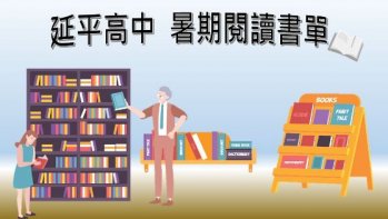 【延平高中】2021暑期課外閱讀推薦書單