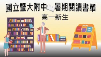 【國立暨大附中】高一新生閱讀心得推薦書單