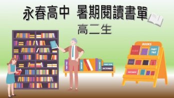 【永春高中】高一升高二歷史科暑假閱讀書目