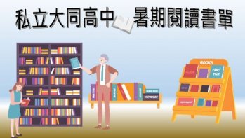 【私立大同高中】2021暑期課外閱讀推薦書單