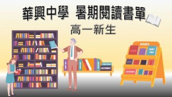 【華興中學】高一新生暑假閱讀書單