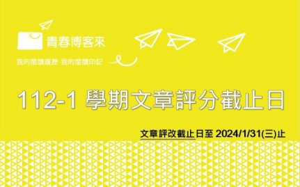 112-1學期投稿文章評改截止日至2024/1/31(三)止