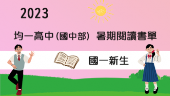 2023【均一高中(國中部)】暑期閱讀推薦書單 - 升國一新生