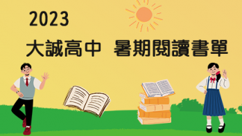2023【大誠高中】暑期閱讀推薦書單