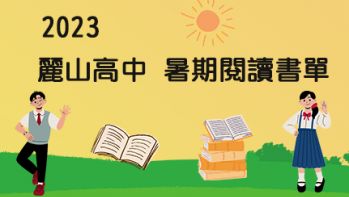 2023【麗山高中】暑期閱讀推薦書單