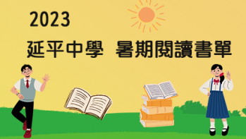 2023【延平中學】暑期閱讀推薦書單