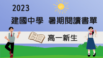 2023【建國中學】暑期閱讀推薦書單 - 高一新生