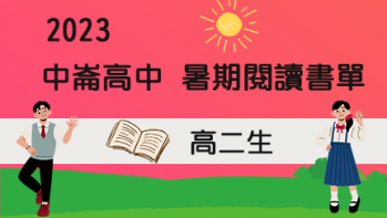 2023【中崙高中】暑期閱讀推薦書單 - 高一升高二