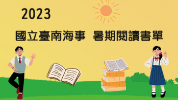 2023【國立臺南海事】暑期閱讀推薦書單