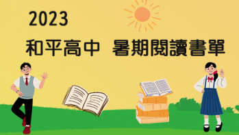 2023【和平高中】暑期閱讀推薦書單