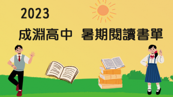 2023【成淵高中】暑期閱讀推薦書單