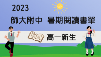2023【師大附中】暑期閱讀推薦書單 - 高一新生