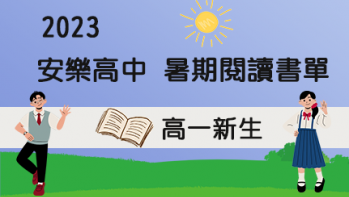 2023【安樂高中】暑期閱讀推薦書單 - 高一新生