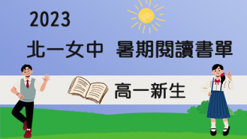 2023【北一女中】暑期閱讀推薦書單 - 高一新生