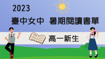 2023【臺中女中】暑期閱讀推薦書單 - 高一新生
