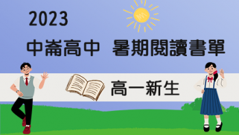 2023【中崙高中】暑期閱讀推薦書單 - 高一新生