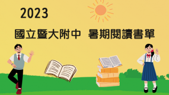 2023【國立暨大附中】暑期閱讀推薦書單