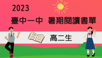 2023【臺中一中】暑期閱讀推薦書單 - 高二生