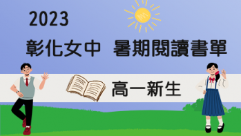2023【彰化女中】暑期閱讀推薦書單 - 高一新生