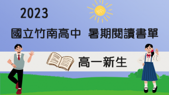 2023【國立竹南高中】暑期閱讀推薦書單 - 高一新生