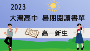 2023【大灣高中】暑期閱讀推薦書單 - 高一新生