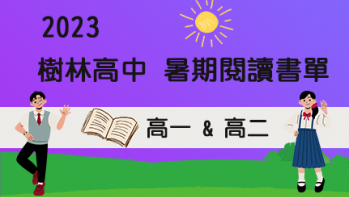 2023【樹林高中】暑期閱讀推薦書單 - 高一、高二