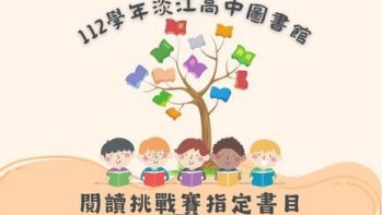 【淡江高中】112學年閱讀挑戰賽指定書目