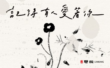 《記得有人愛著你》- 青春愛讀家新書試讀活動