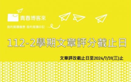 112-2學期投稿文章評改截止日至2024/7/31(三)止