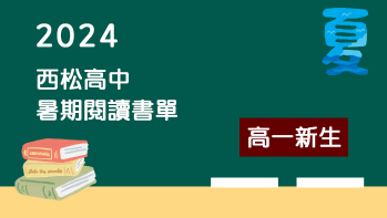 2024【西松高中】暑期閱讀推薦書單 - 高一新生