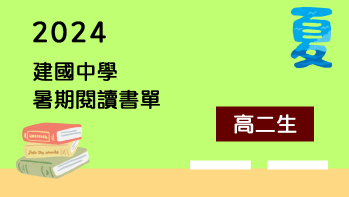 2024【建國中學】暑期閱讀推薦書單 - 高一升高二