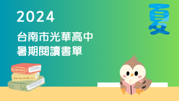 2024【台南市光華高中】暑期閱讀推薦書單