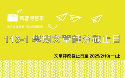 113-1學期投稿文章評改截止日至2025/2/10(一)止